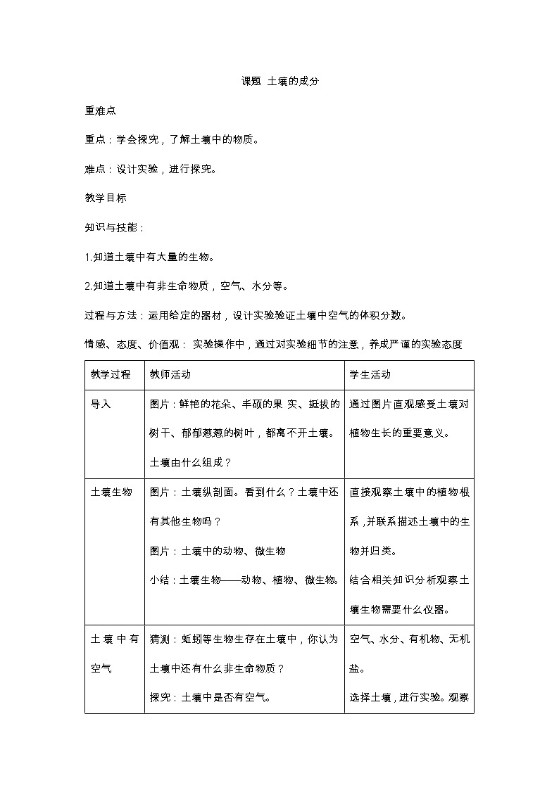 浙教版科学 八年级下册 4.1 土壤的成分 教学设计01