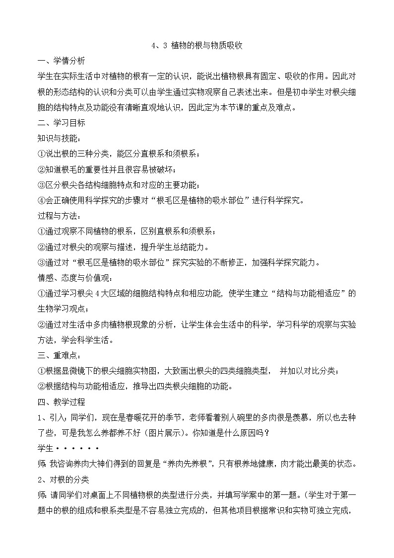 浙教版科学 八年级下册 4.3 植物的根与物质吸收 教学设计01