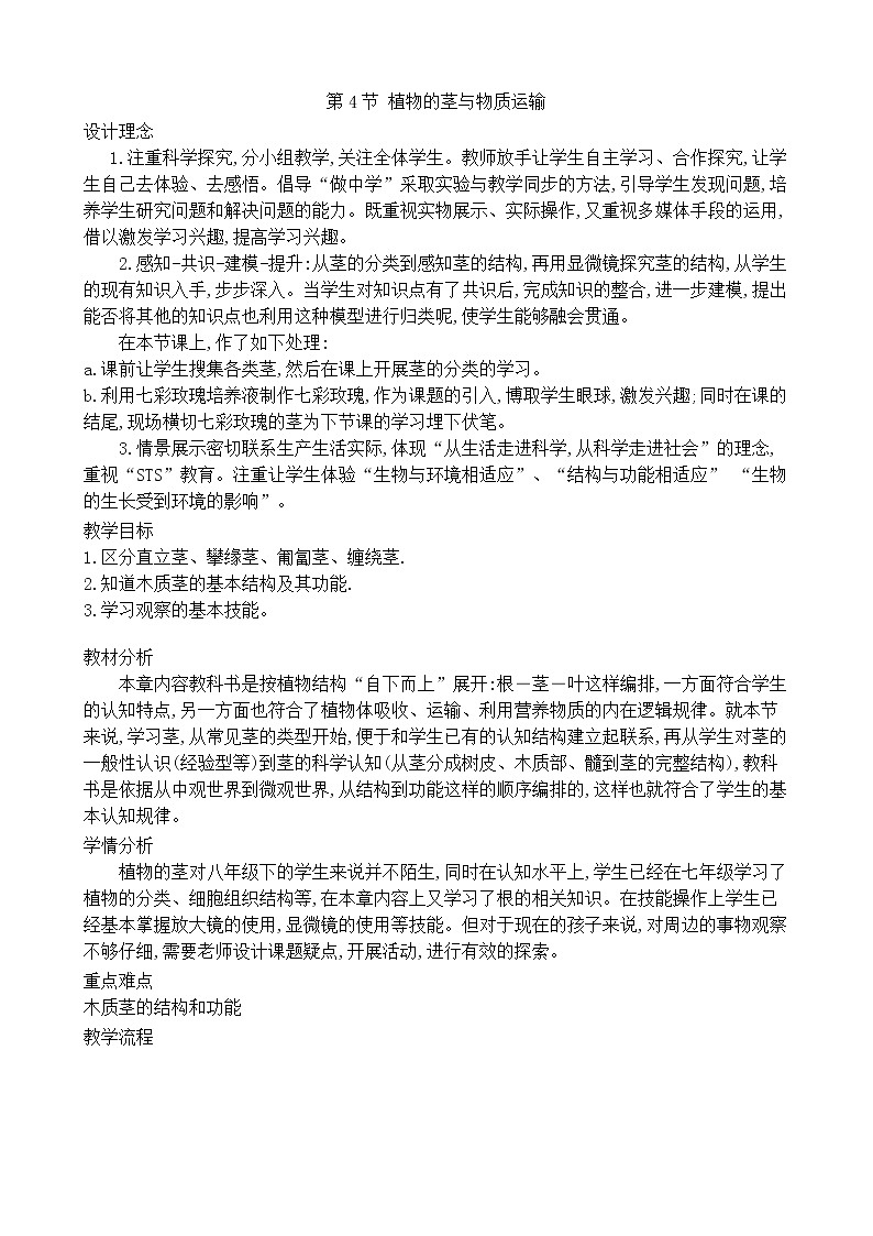 浙教版科学 八年级下册 4.4 植物的茎与物质运输 教学设计(含导学案)01