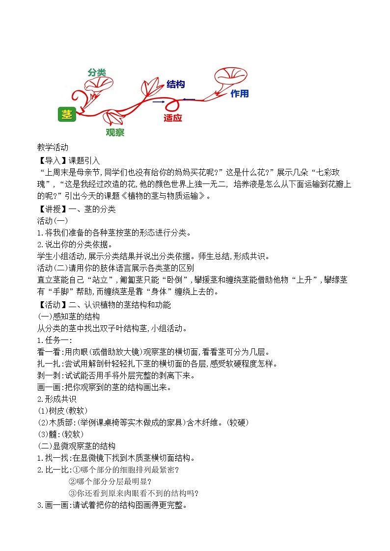浙教版科学 八年级下册 4.4 植物的茎与物质运输 教学设计(含导学案)02