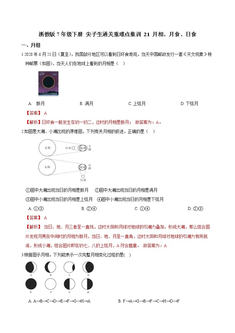 21 月相、月食、日食-最新七年级下册科学尖子生通关重难点集训（浙教版） 试卷01