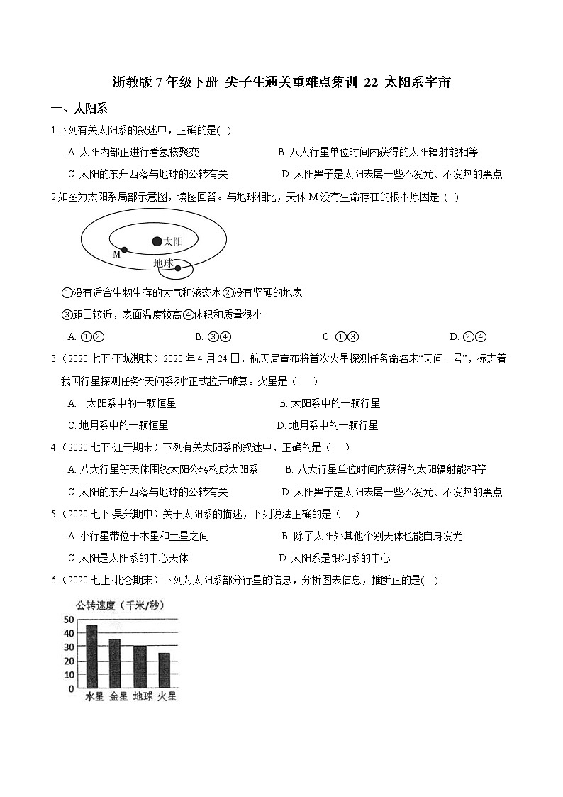 22 太阳系宇宙-最新七年级下册科学尖子生通关重难点集训(浙教版) 试卷01