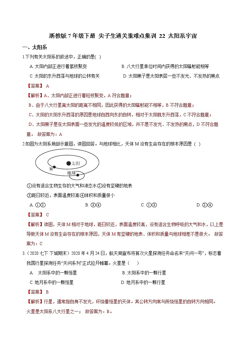 22 太阳系宇宙-最新七年级下册科学尖子生通关重难点集训(浙教版) 试卷01