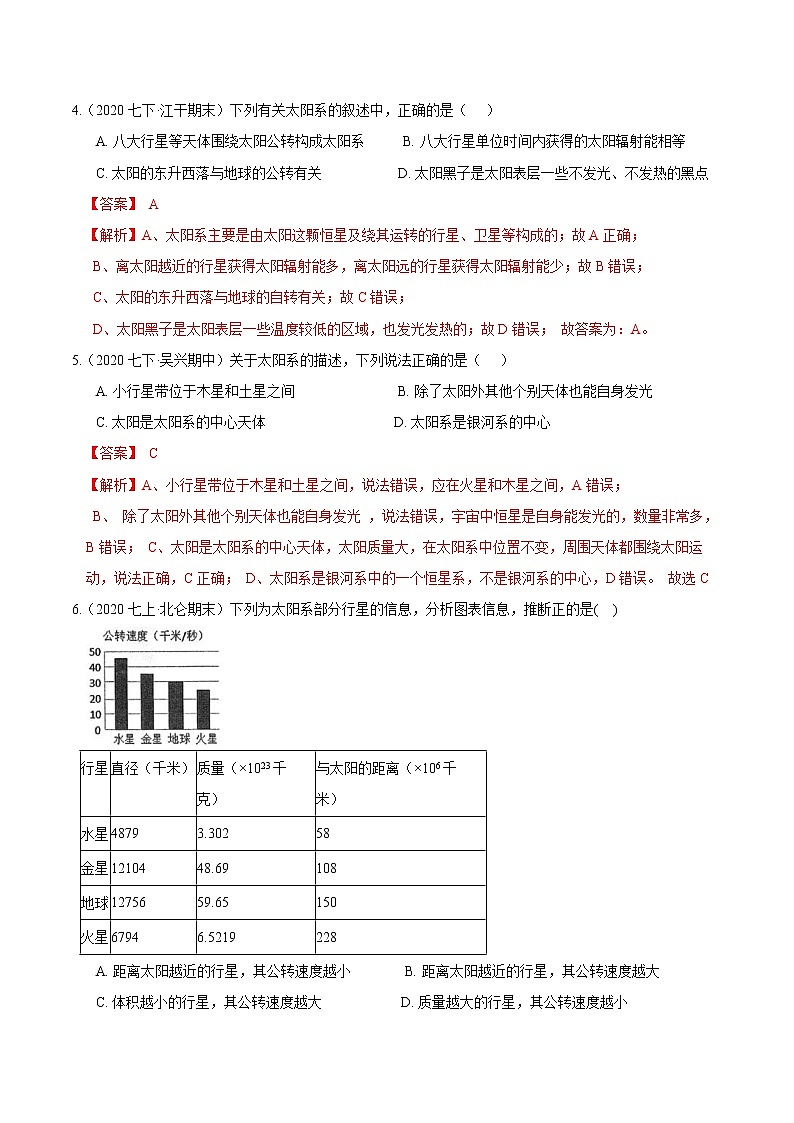 22 太阳系宇宙-最新七年级下册科学尖子生通关重难点集训(浙教版) 试卷02