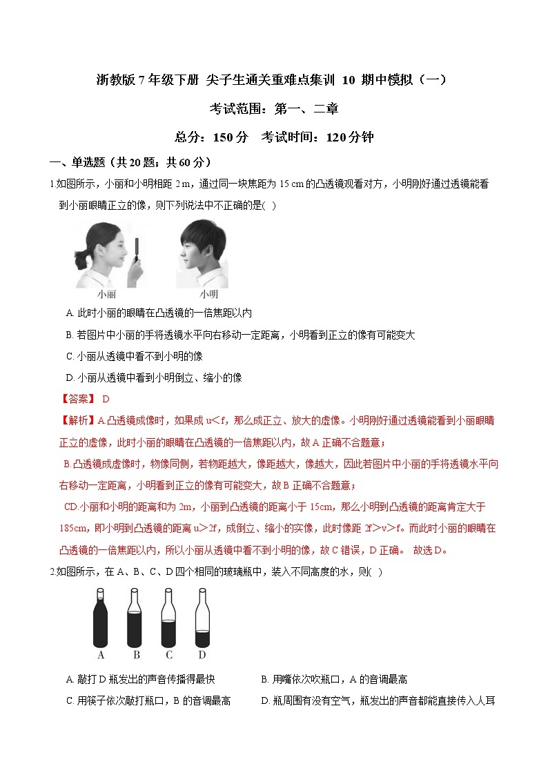 10 期中模拟（一）-最新七年级下册科学尖子生通关重难点集训（浙教版） 试卷01