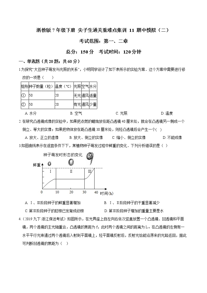 11 期中模拟（二）-最新七年级下册科学尖子生通关重难点集训（浙教版）