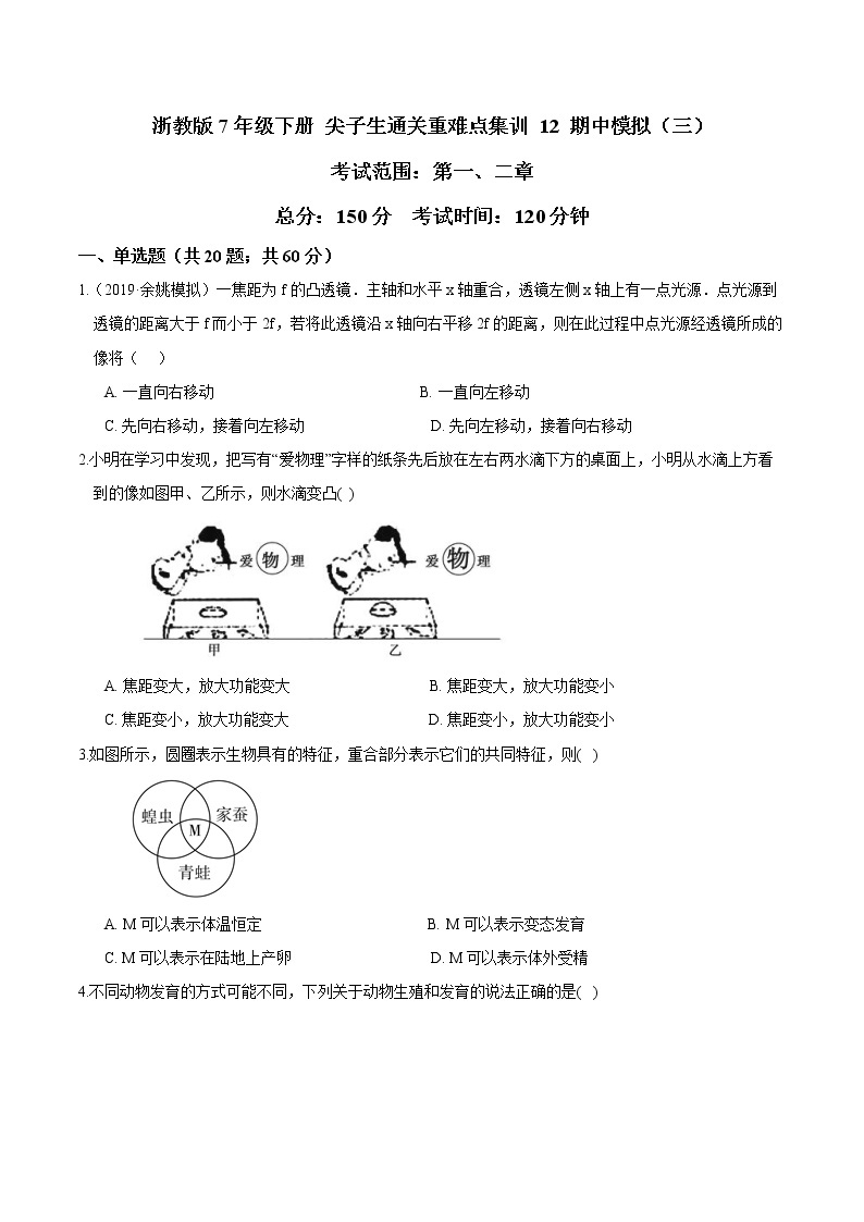 12 期中模拟（三）-最新七年级下册科学尖子生通关重难点集训（浙教版） 试卷01