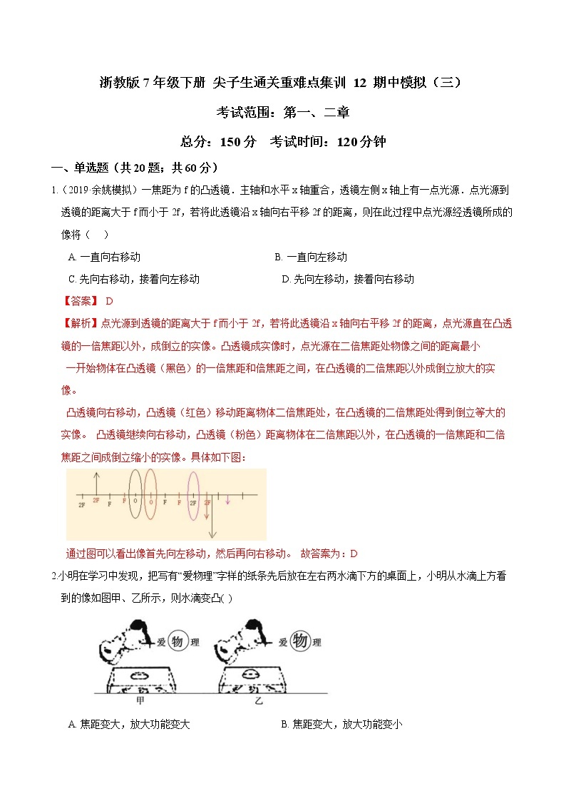 12 期中模拟（三）-最新七年级下册科学尖子生通关重难点集训（浙教版） 试卷01