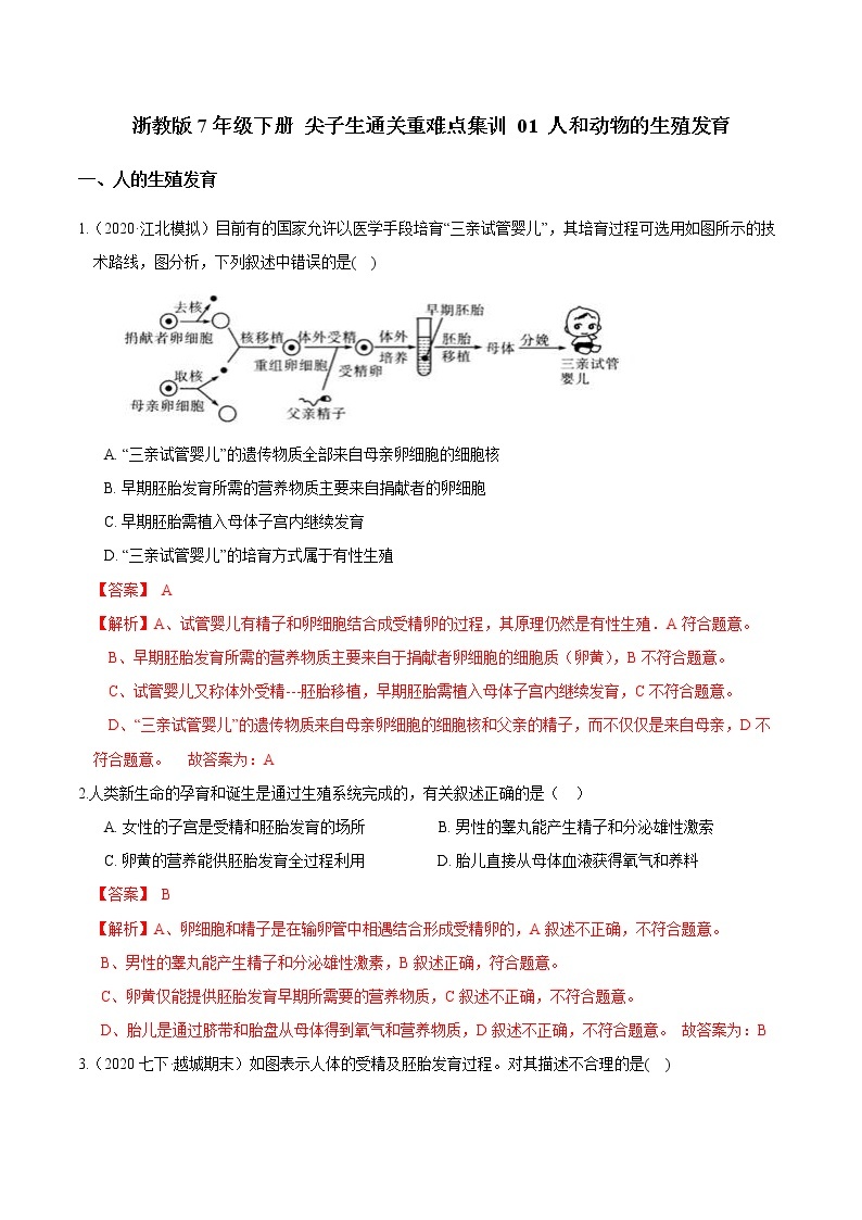 01 人和动物的生殖发育-最新七年级下册科学尖子生通关重难点集训（浙教版） 试卷01