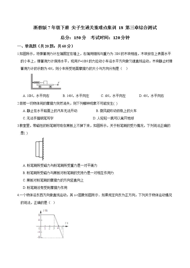 18 第三章综合测试-最新七年级下册科学尖子生通关重难点集训（浙教版）01