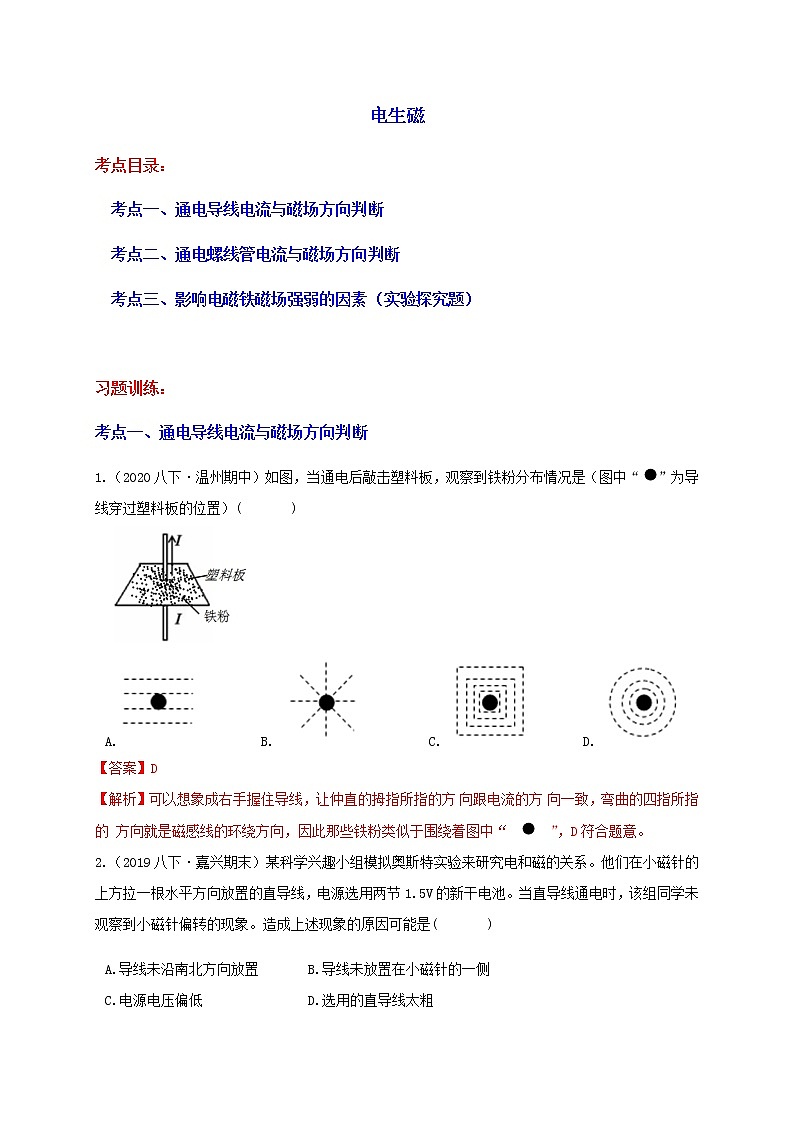 1.2 电生磁 分类集训—最新浙教版八年级科学下册尖子生培优(原卷+解析)01