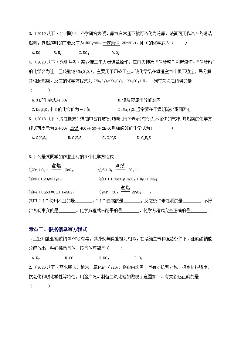 八下尖子生培优 3.3.1 化学方程式配平与书写(原题)第2页