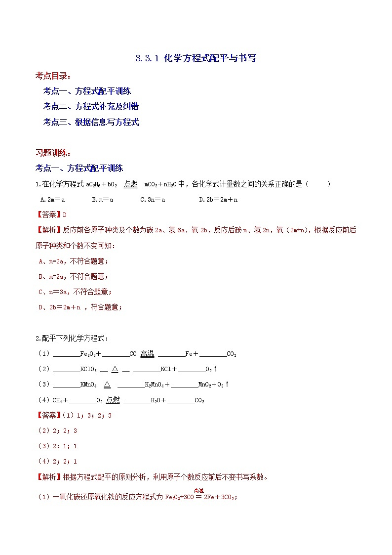 八下尖子生培优 3.3.1 化学方程式配平与书写(解析)第1页