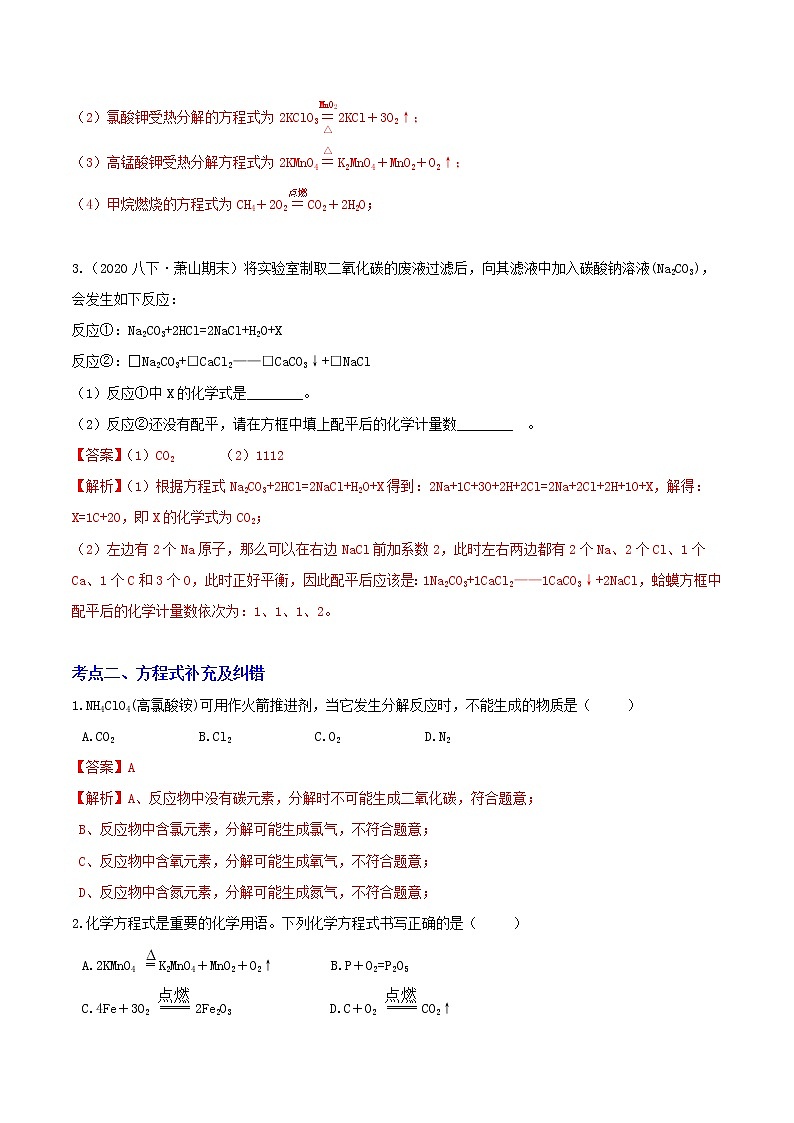 八下尖子生培优 3.3.1 化学方程式配平与书写(解析)第2页