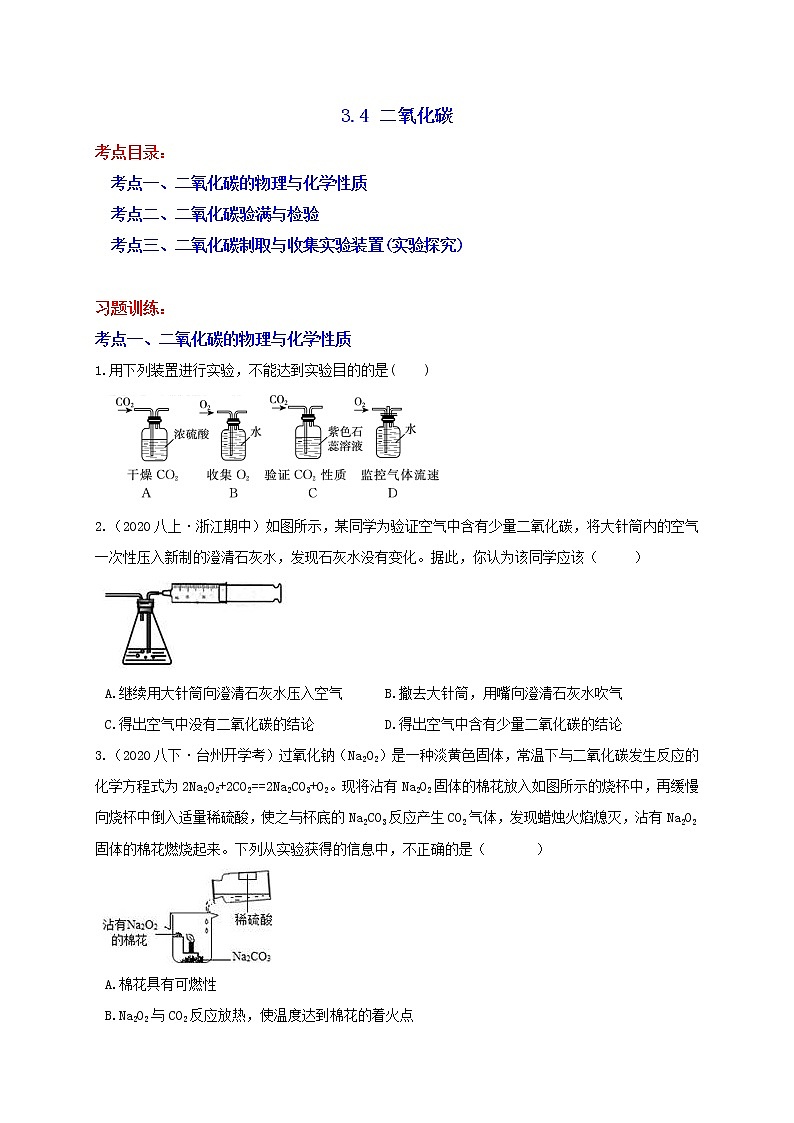 3.4 二氧化碳-性质与实验探究 分类集训—浙教版八年级科学下册尖子生培优(原卷+解析)01