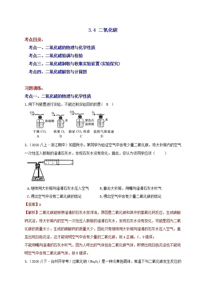3.4 二氧化碳-性质与实验探究 分类集训—浙教版八年级科学下册尖子生培优(原卷+解析)01