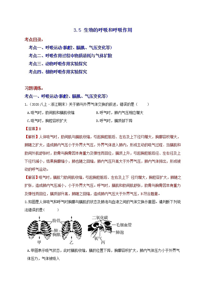 八下尖子生培優(yōu) 八下3.5 生物的呼吸和呼吸作用（解析）第1頁