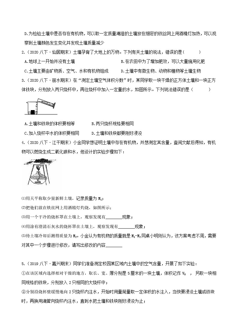 八下尖子生培優(yōu) 4.1 土壤的成分（原題）第2頁