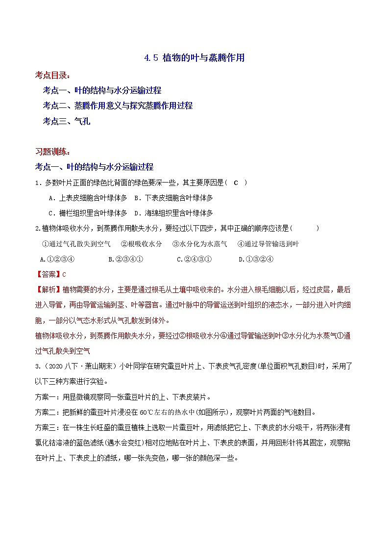八下尖子生培優(yōu) 4.5 植物的葉與蒸騰作用（答案）第1頁(yè)