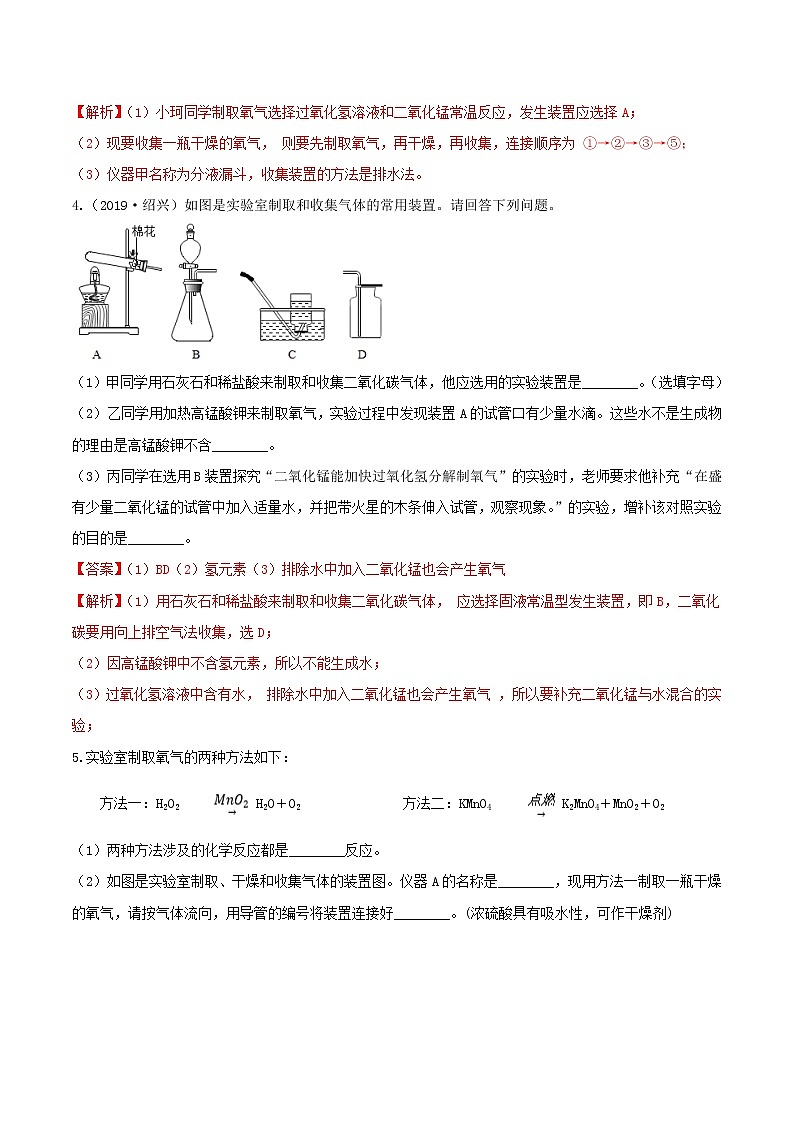 专题1 氧气制取与收集 分类集训—最新浙教版八年级科学下册尖子生培优(原卷+解析)03