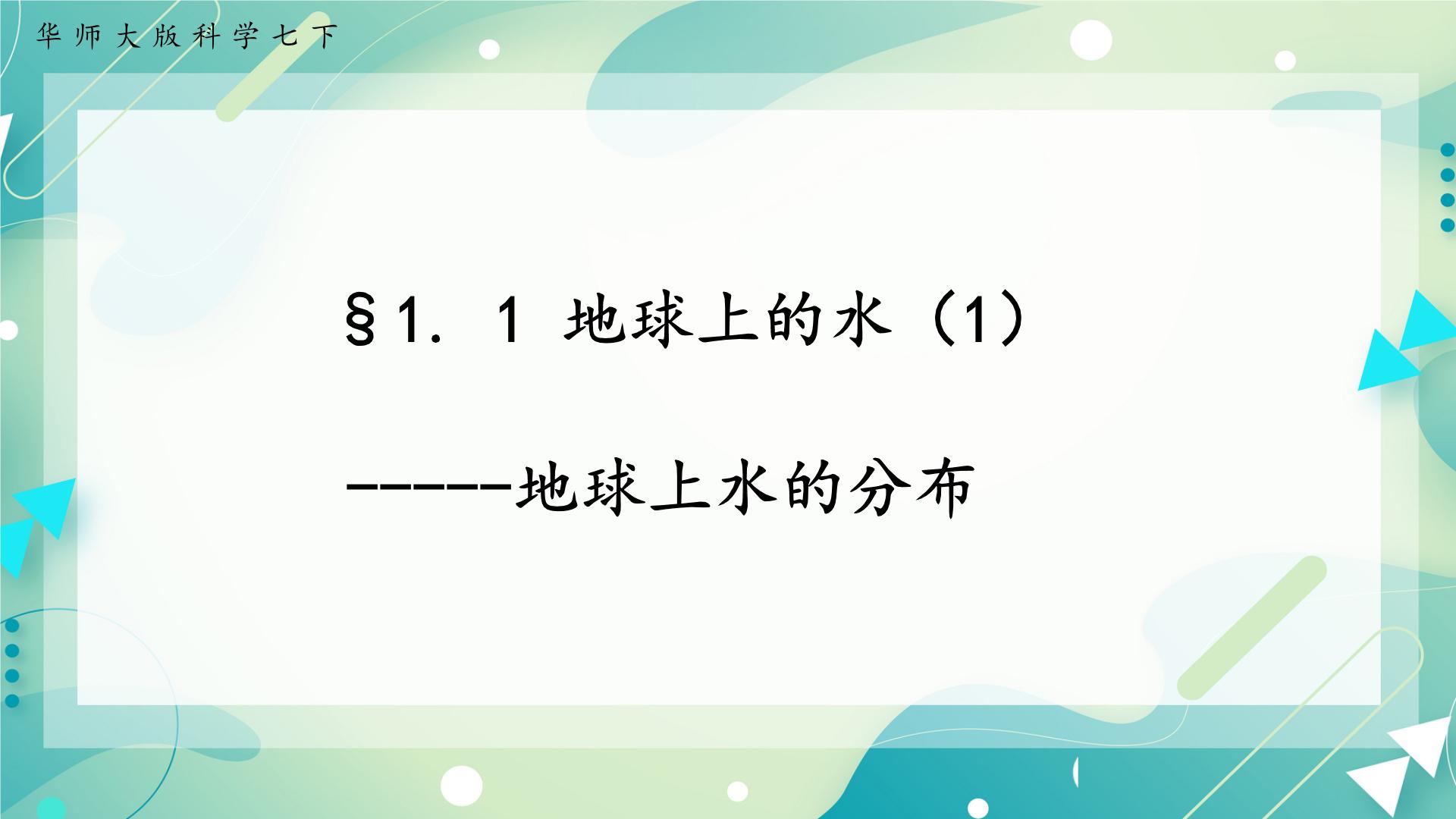 初中科学华师大版七年级下册1 地球上的水精品ppt课件