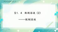 科学七年级下册第1章 水4 配制溶液精品ppt课件