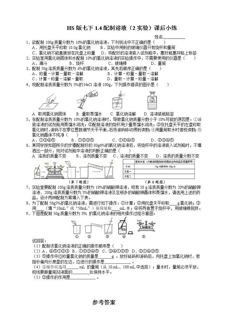 HS版七下1.4配制溶液课后小练(2实验)第1页