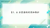 七下1.6水资源的利用和保护(课件 +练习)
