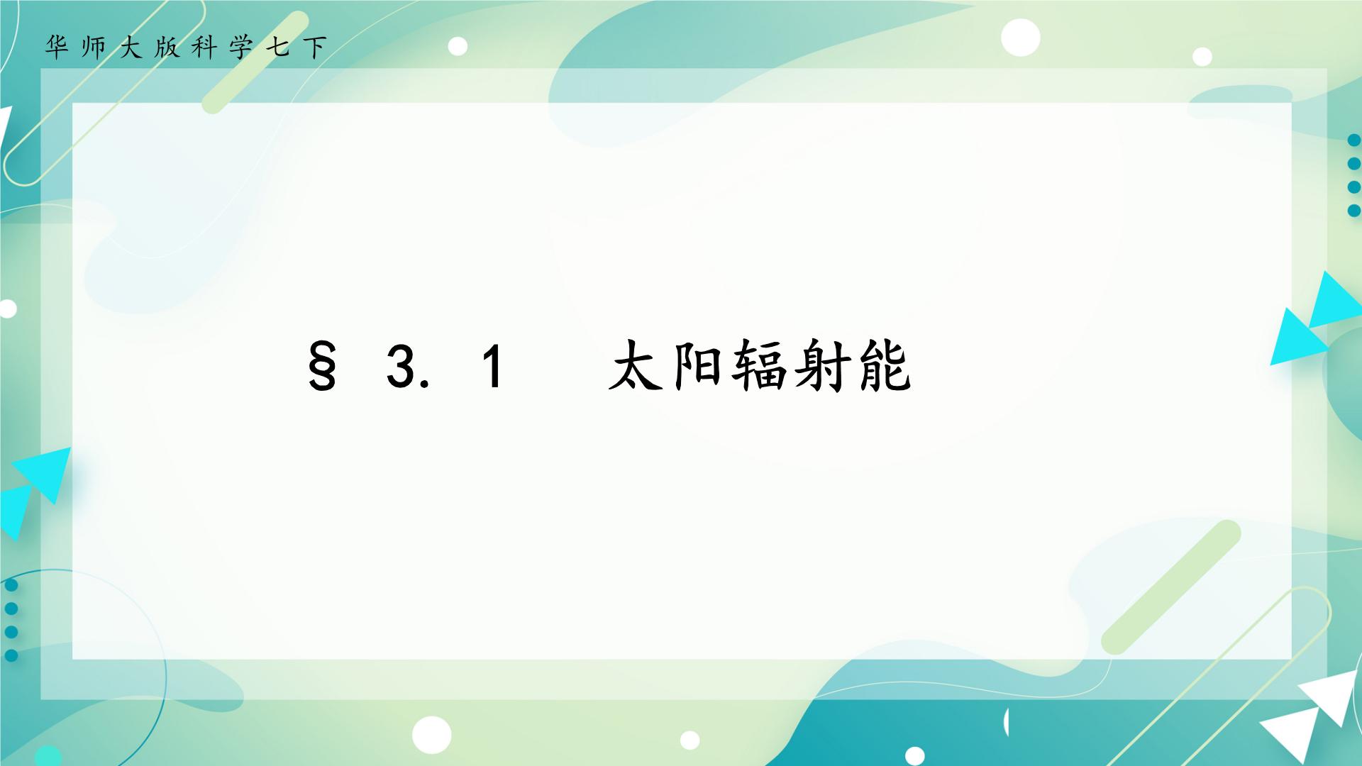 科学七年级下册第3章 阳光1 太阳辐射能试讲课课件ppt