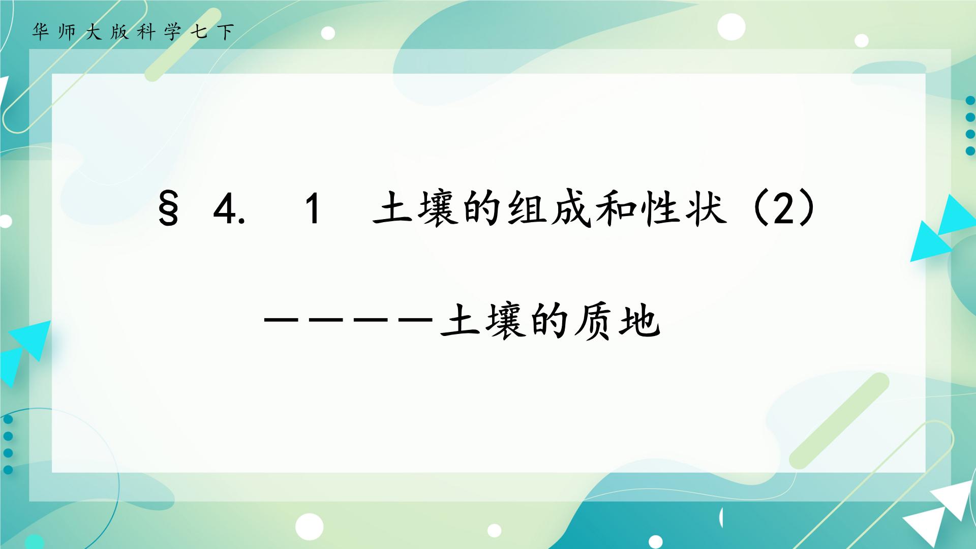 初中科学华师大版七年级下册1 土壤的组成和性状一等奖课件ppt