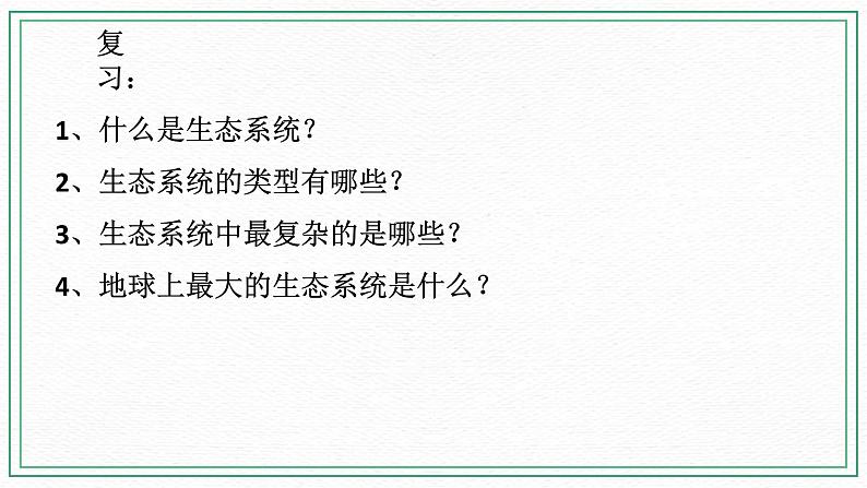 HS版七下5.2生态系统(2)第2页