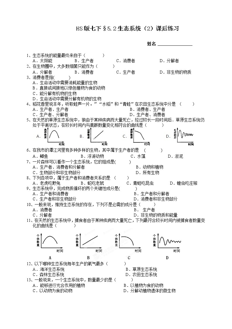 HS版七下5.2生态系统(2)课后小练第1页
