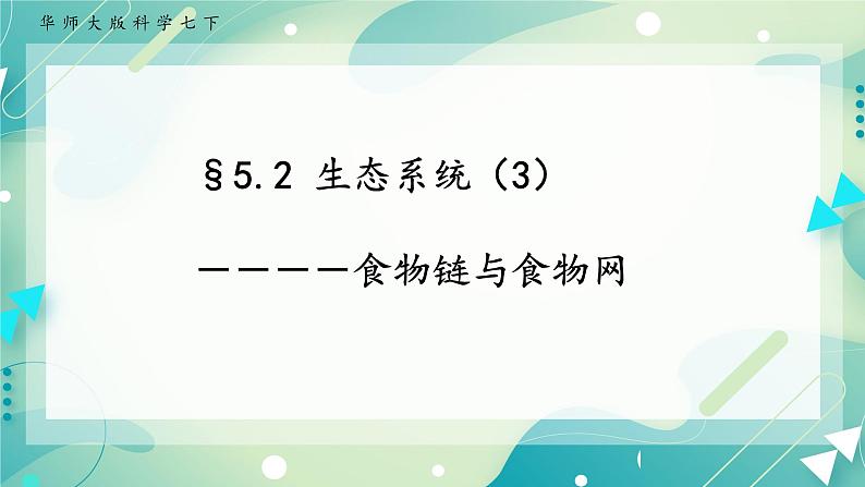 七下科学5.2生态系统 第3课时(课件 +视频+练习)01