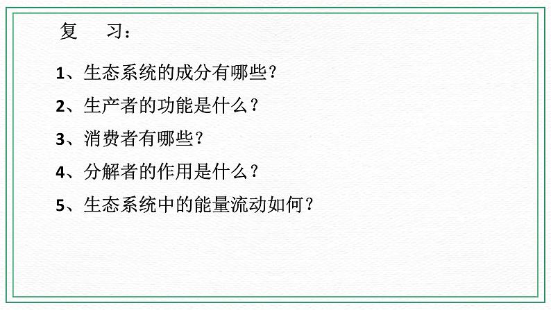 七下科学5.2生态系统 第3课时(课件 +视频+练习)02
