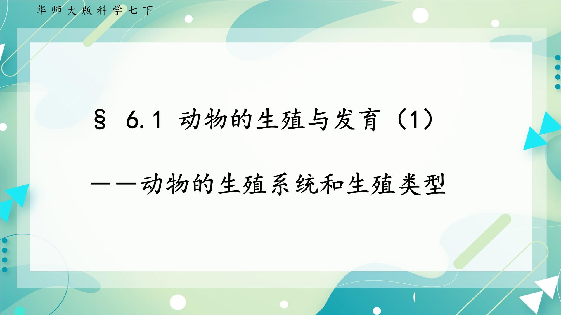 初中科学华师大版七年级下册1 动物的生殖与发育优秀课件ppt