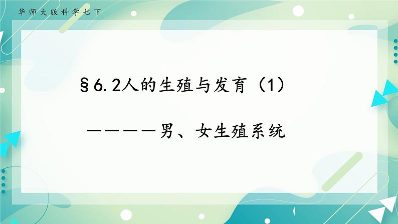 七下科学6.2 人的生殖与发育 第1课时(课件+视频+练习)01