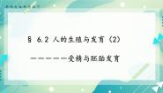 科学七年级下册2 人的生殖与发育精品ppt课件