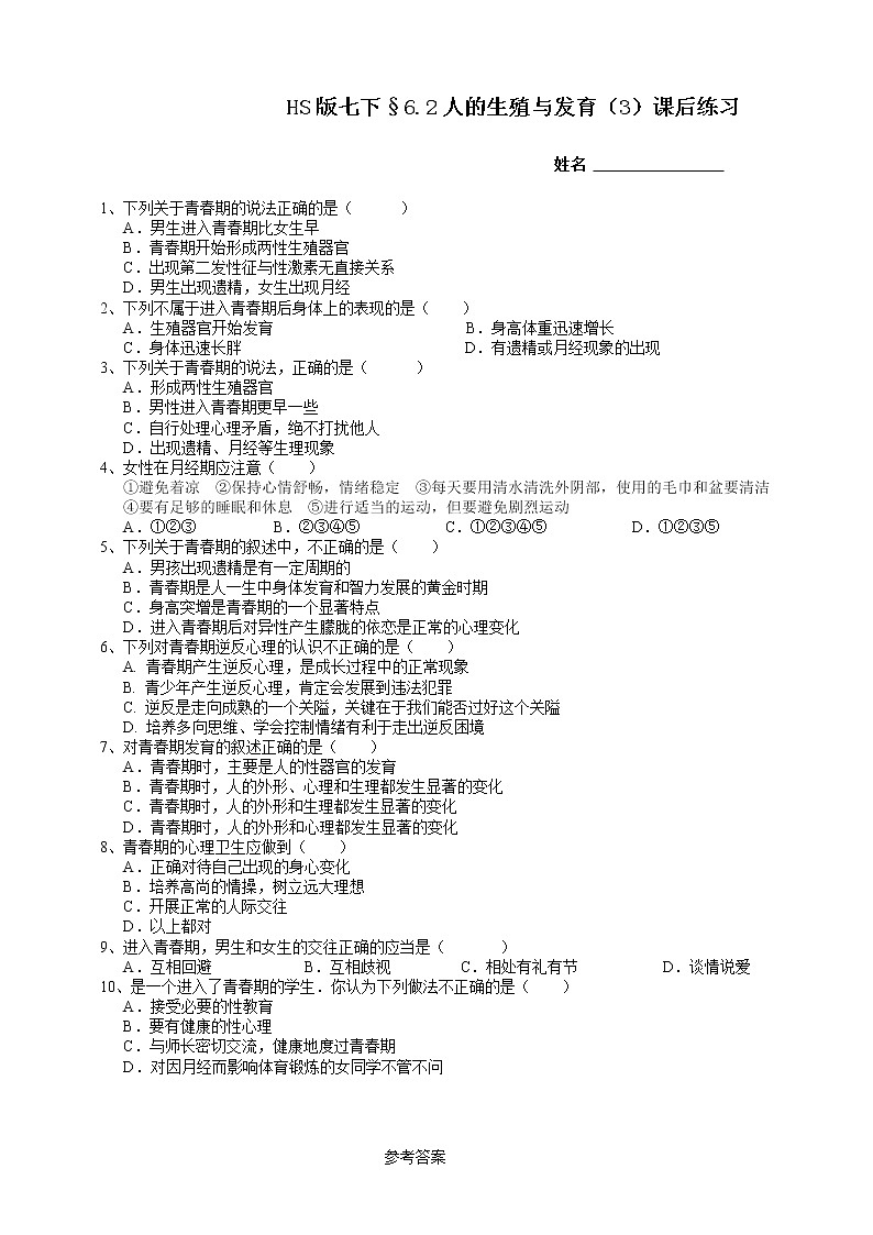 HS版七下6.2人的生殖与发育(3)课后小练第1页