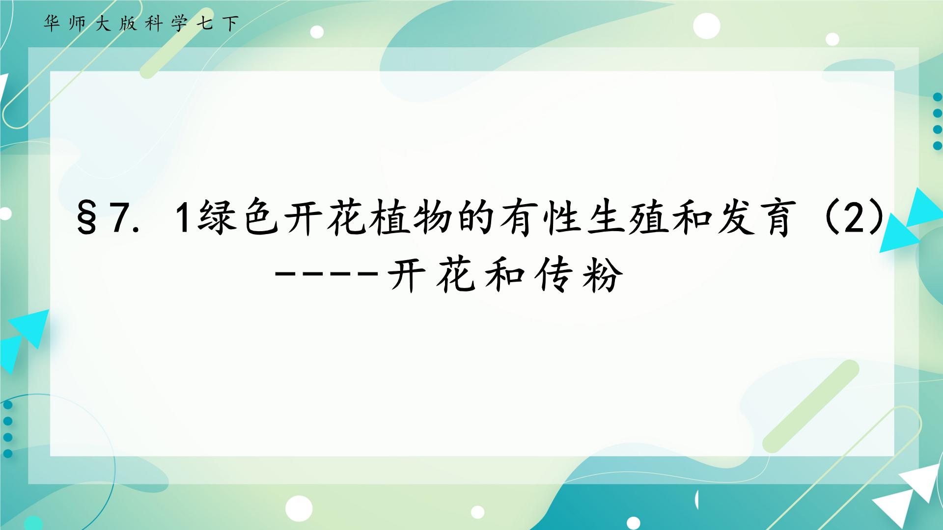 华师大版七年级下册1 绿色开花植物的有性生殖和发育优秀ppt课件