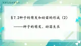 七下科学7.2种子的萌发和幼苗形成 第2课时 （课件+视频+练习）