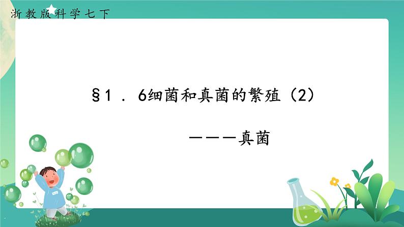 ZJ版科学七下1.6细菌和真菌的繁殖(2)第1页