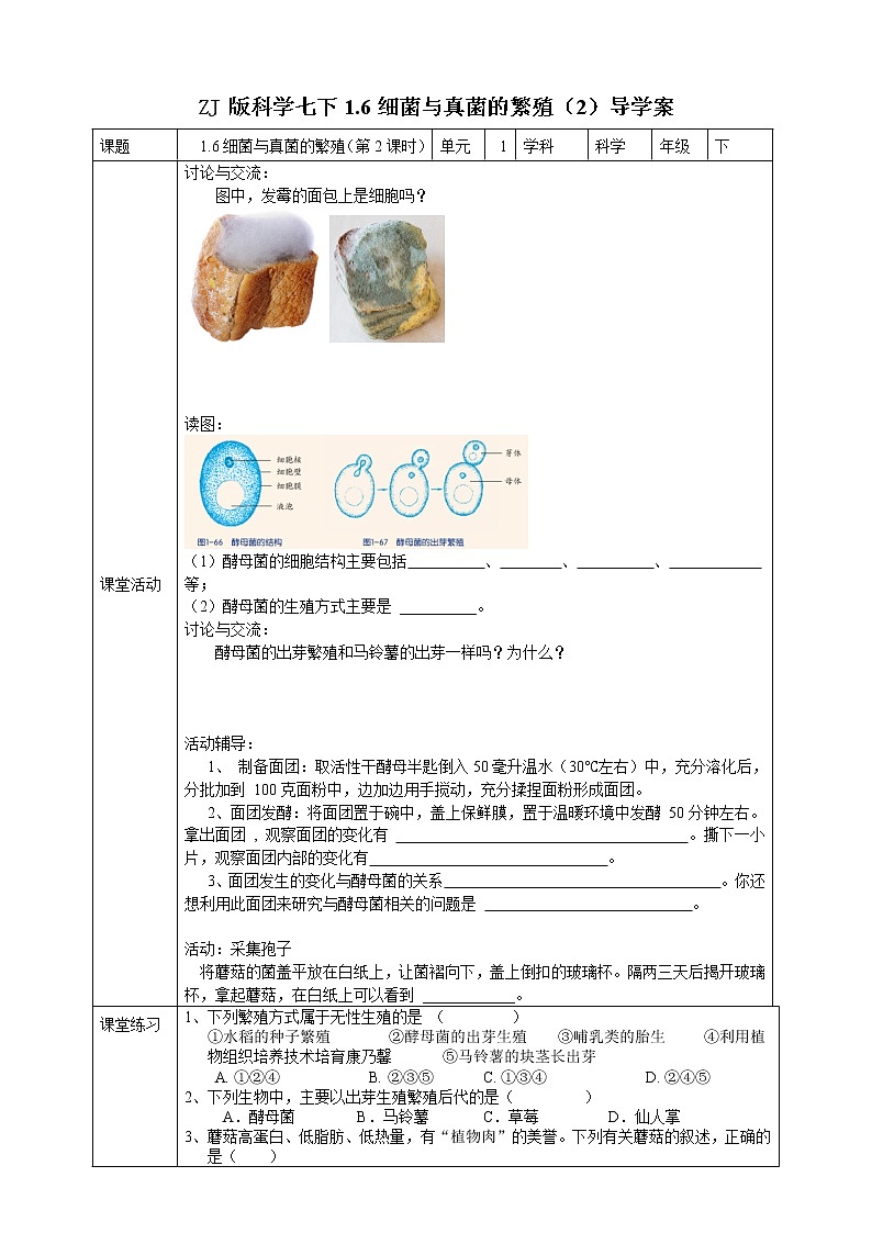 ZJ版科学七下1. 6细菌和真菌的繁殖(2)导学案第1页