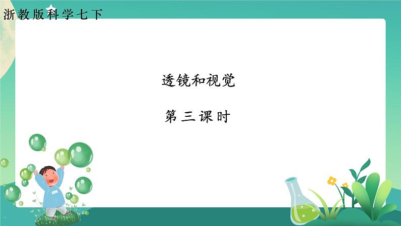 2.6透镜和视觉 第3课时 课件+教案+学案01