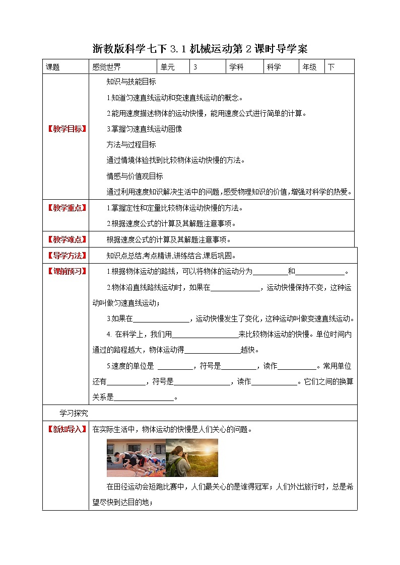 浙教版科学七下3.1机械运动导学案第1页