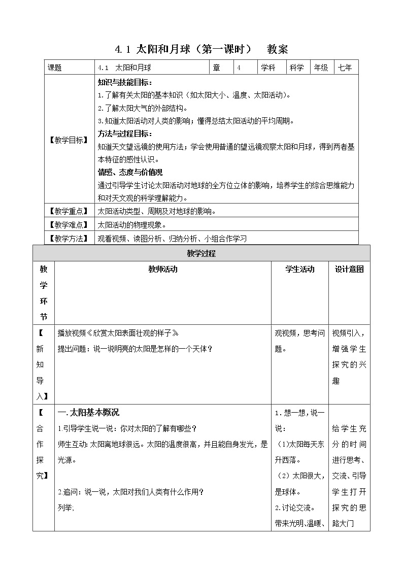 4.1 .1太阳和月球  课件+教案+学案01