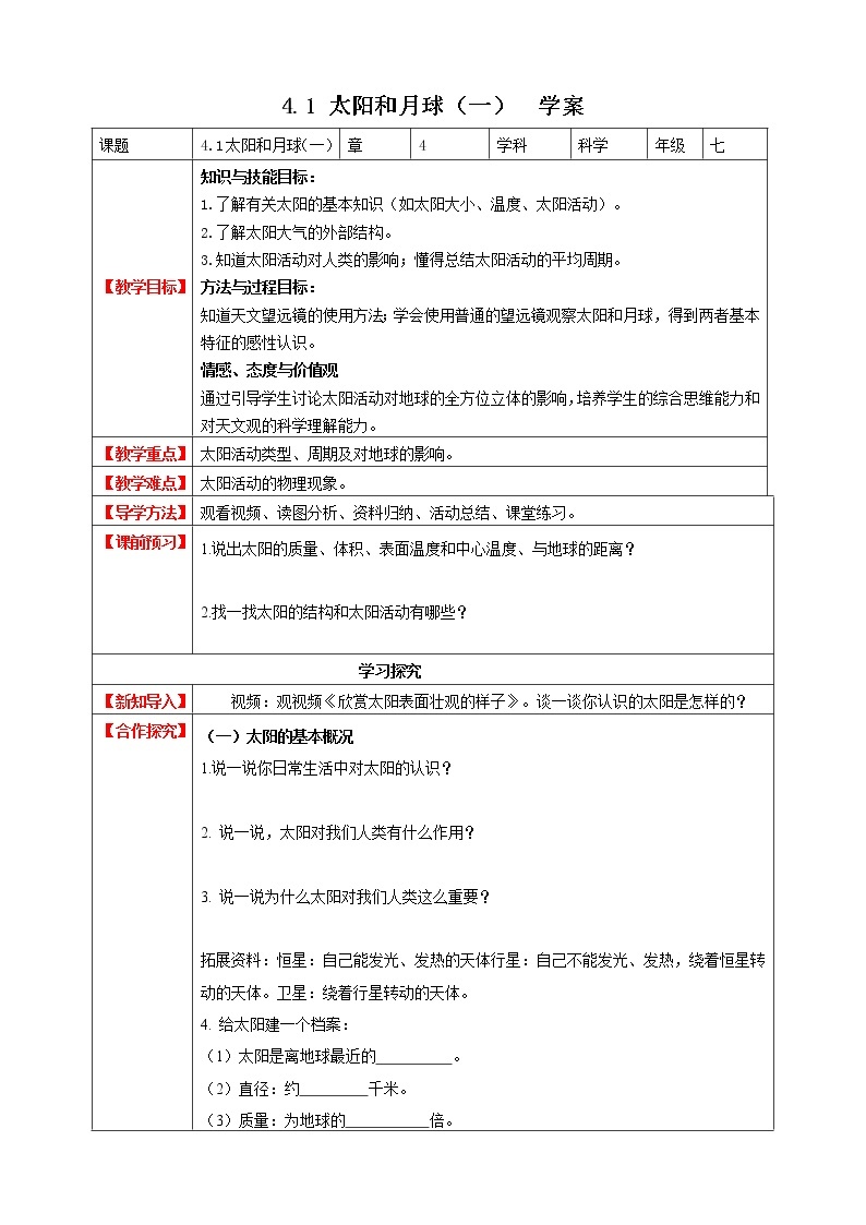 4.1 .1太阳和月球  课件+教案+学案01