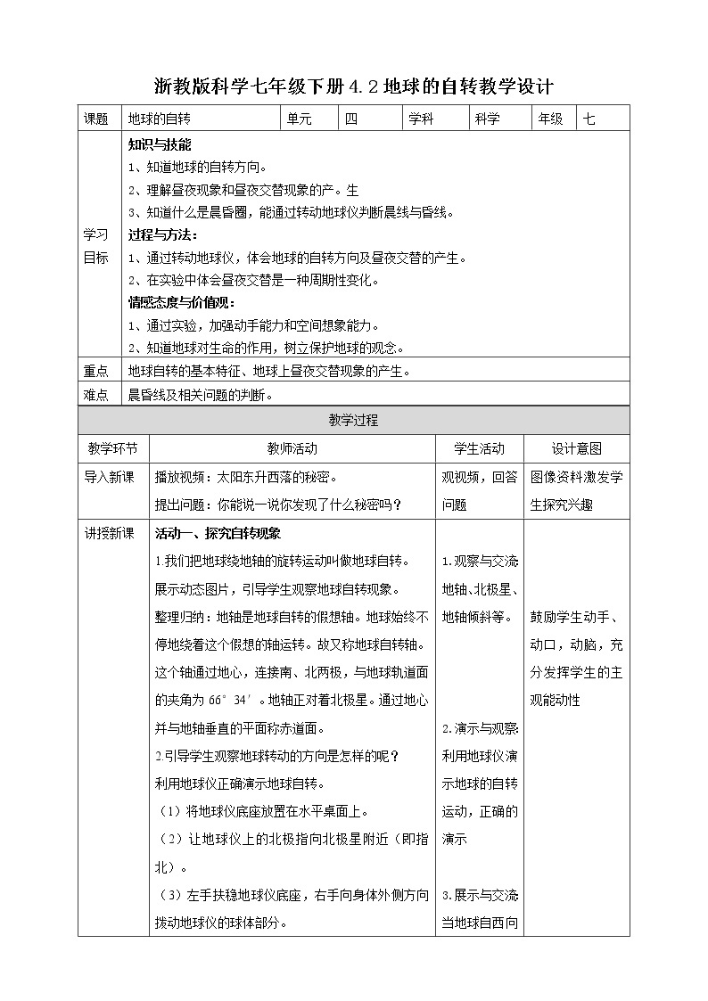 4.2 地球的自转 课件+教案+学案01