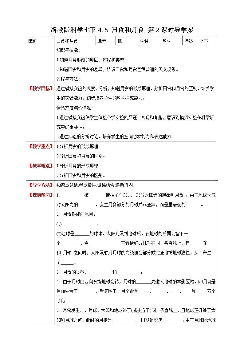 4.5.2 日食和月食 课件+教案+学案01