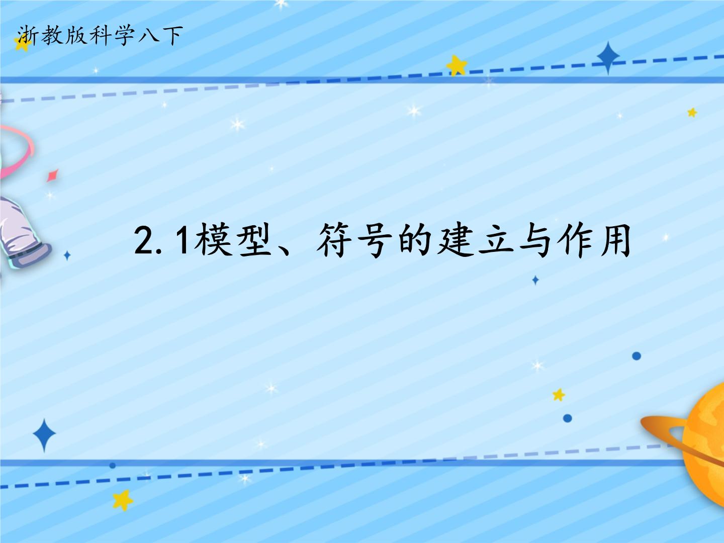 初中科学浙教版八年级下册第1节 模型、符号的建立与作用精品课件ppt