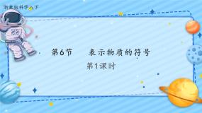 初中第6节 表示物质的符号试讲课ppt课件